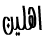 رحبو العضو الجديد ( محمد احمد الحلوانى )  581604